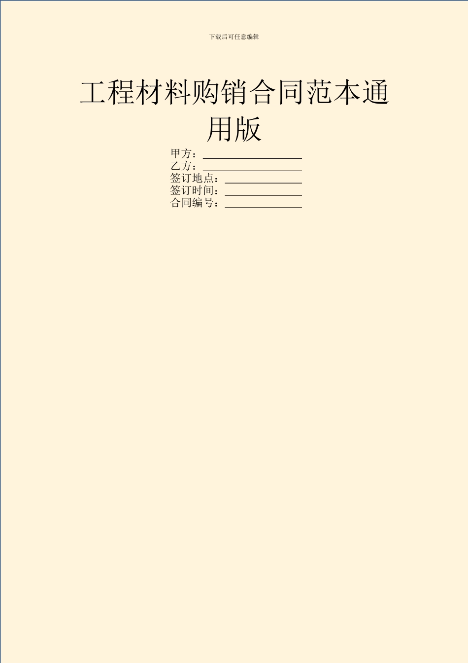 工程材料购销合同范本通用版_第1页