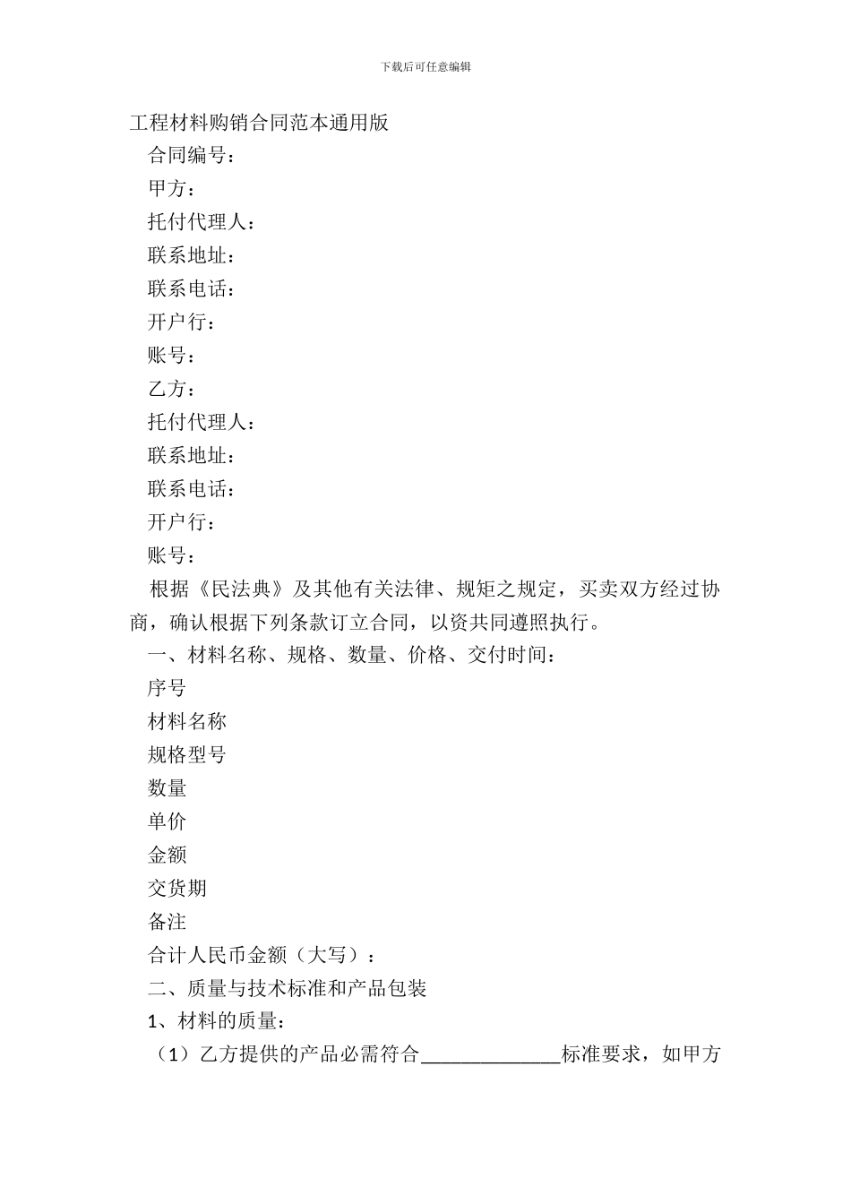 工程材料购销合同范本通用版_第2页