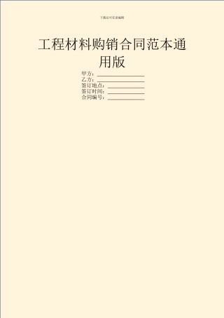工程材料购销合同范本通用版
