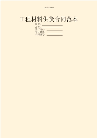 工程材料供货合同范本