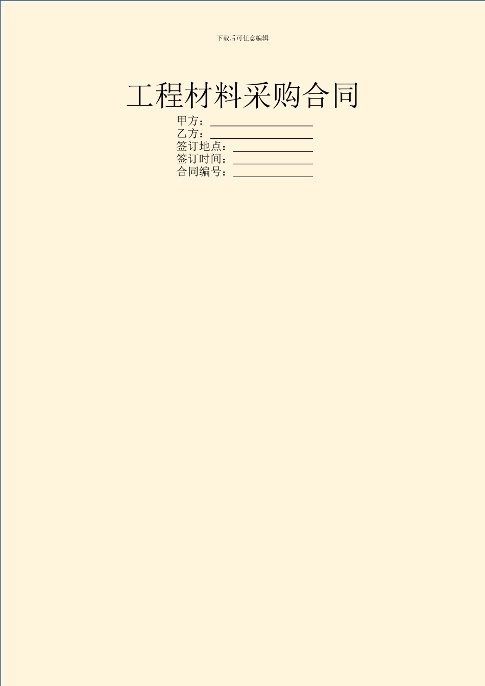 工程材料采购合同_第1页