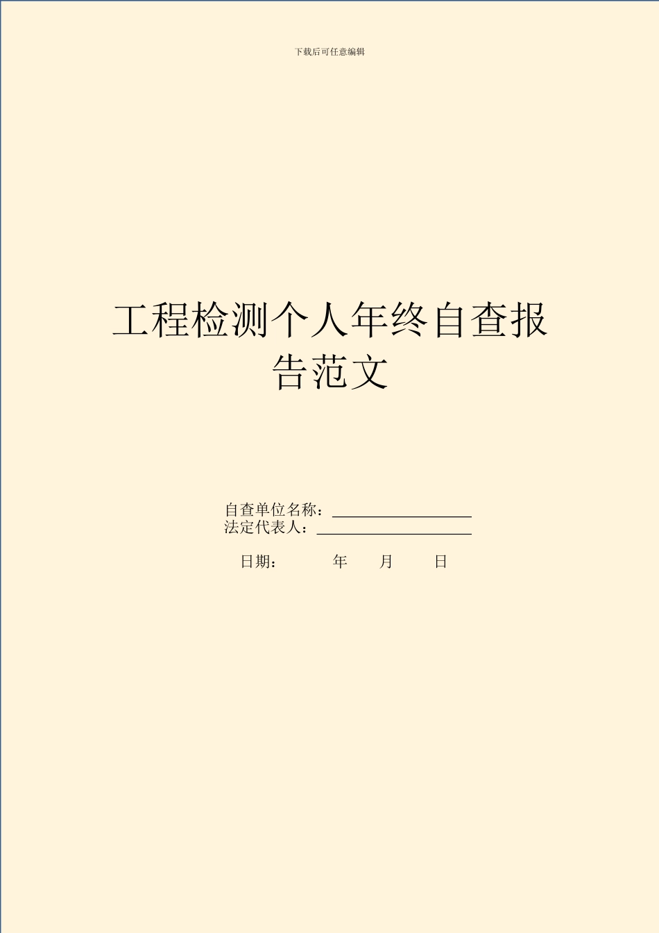 工程检测个人年终自查报告范文_第1页