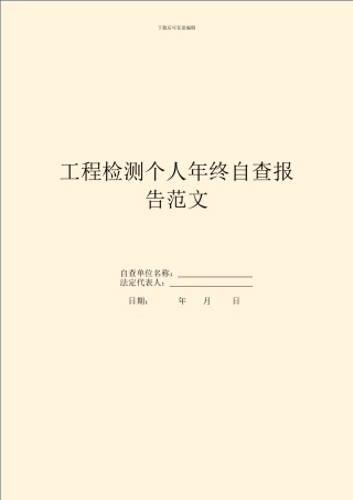 工程检测个人年终自查报告范文