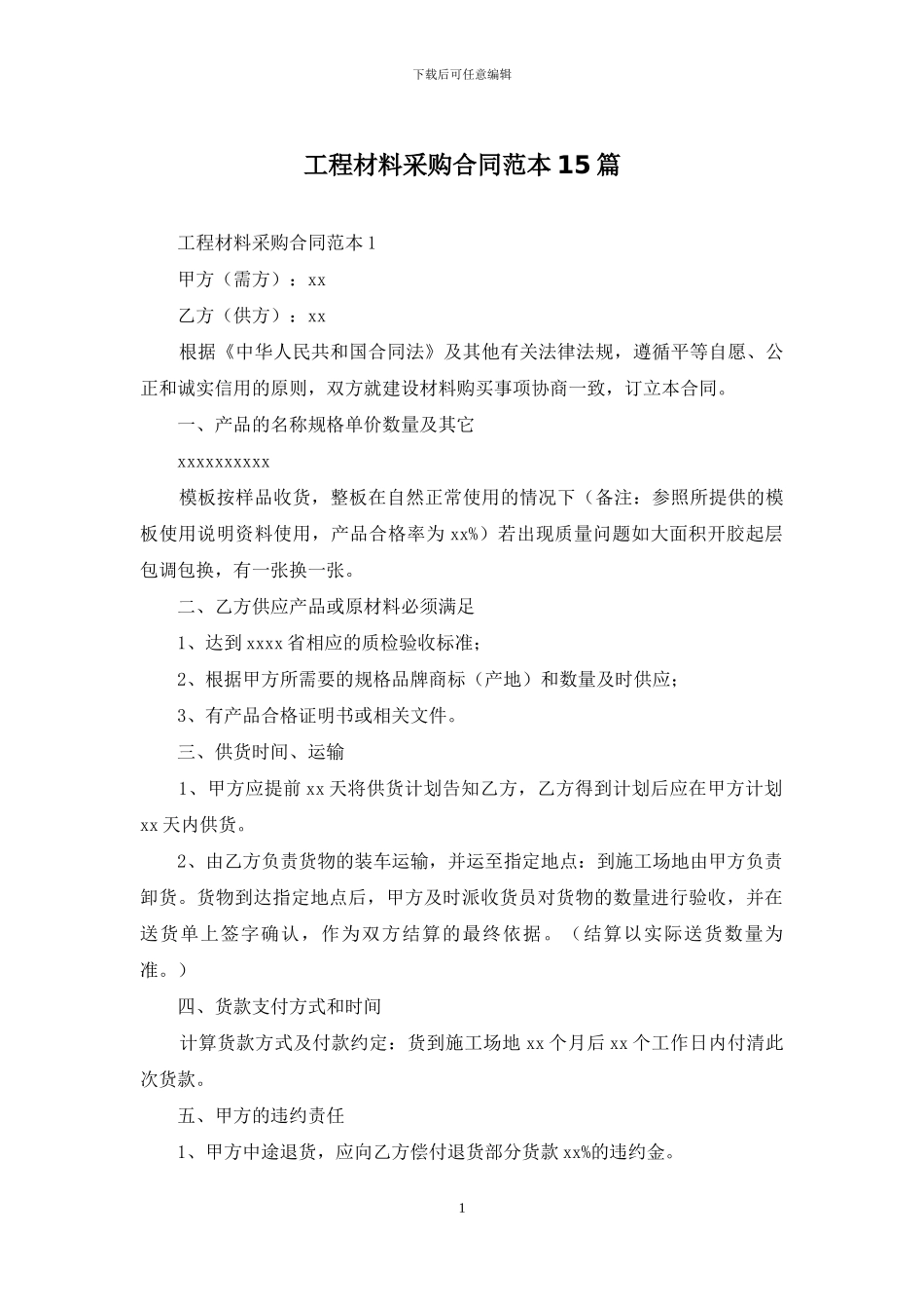 工程材料采购合同范本15篇_第1页