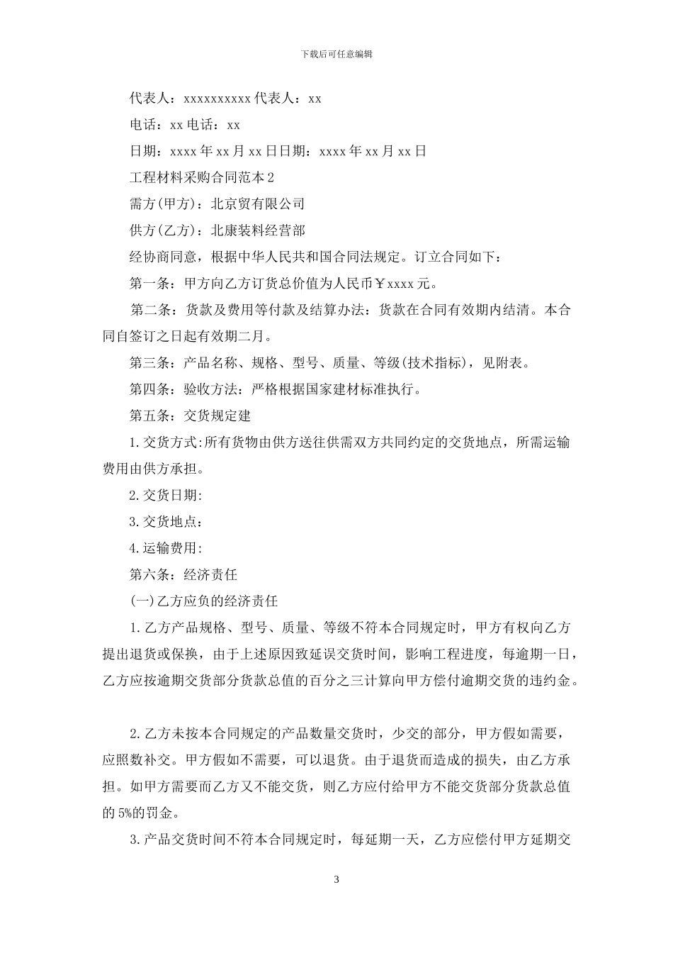 工程材料采购合同范本15篇_第3页