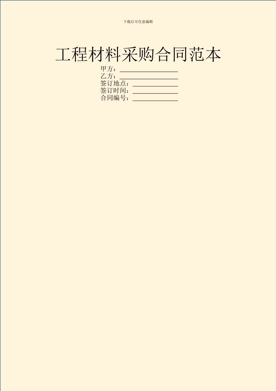 工程材料采购合同范本_第1页
