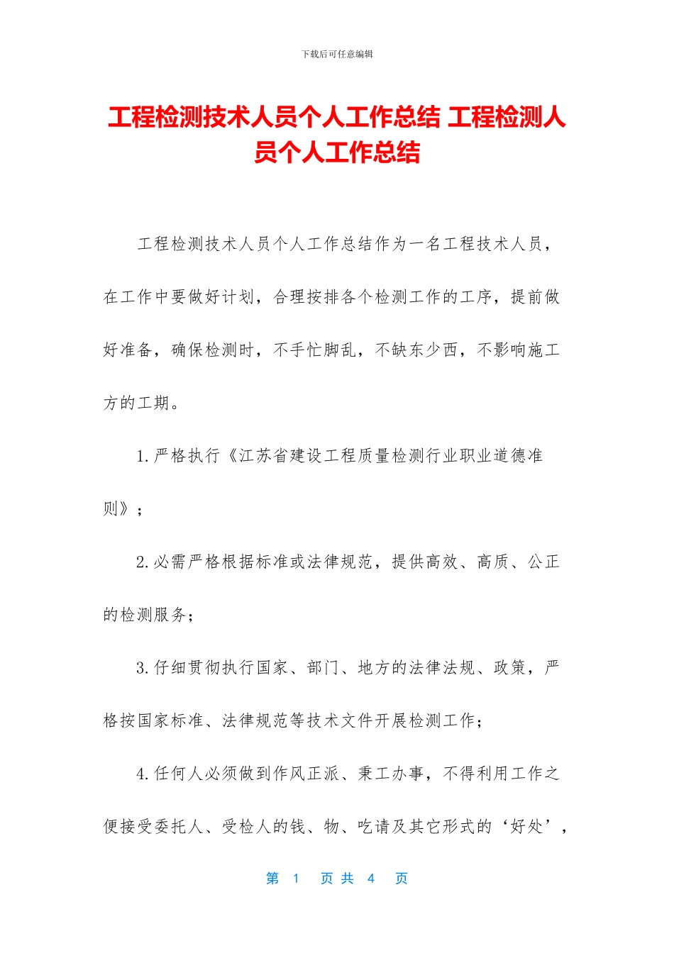 工程检测技术人员个人工作总结_第1页