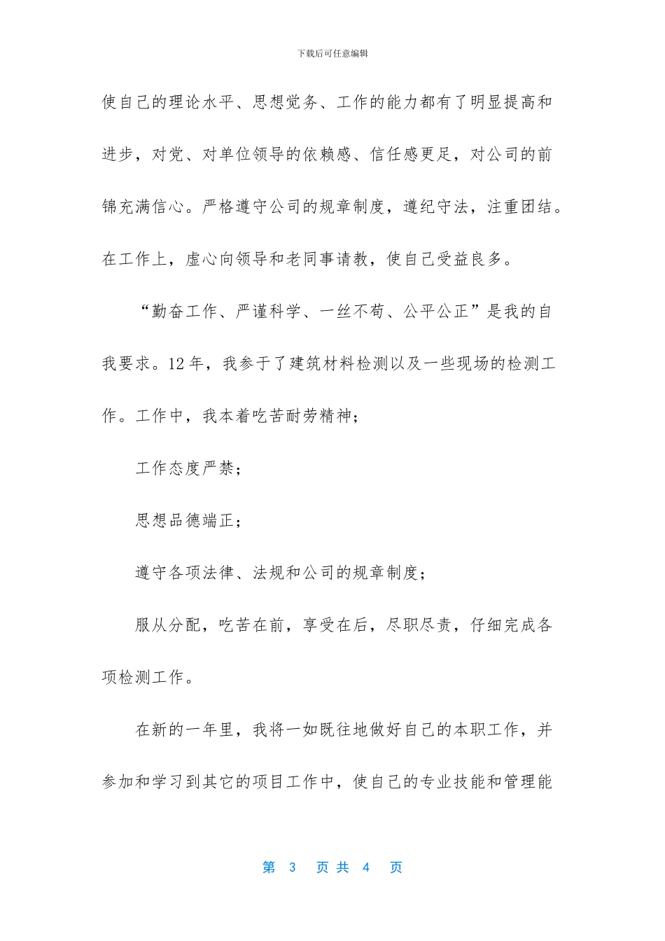 工程检测技术人员个人工作总结_第3页