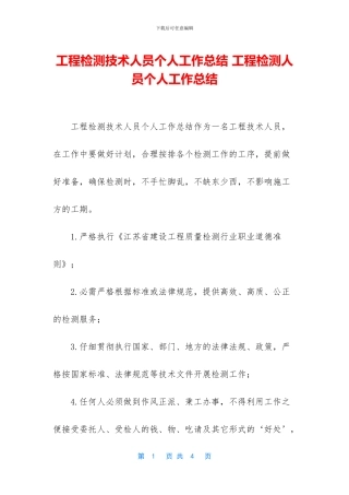 工程检测技术人员个人工作总结