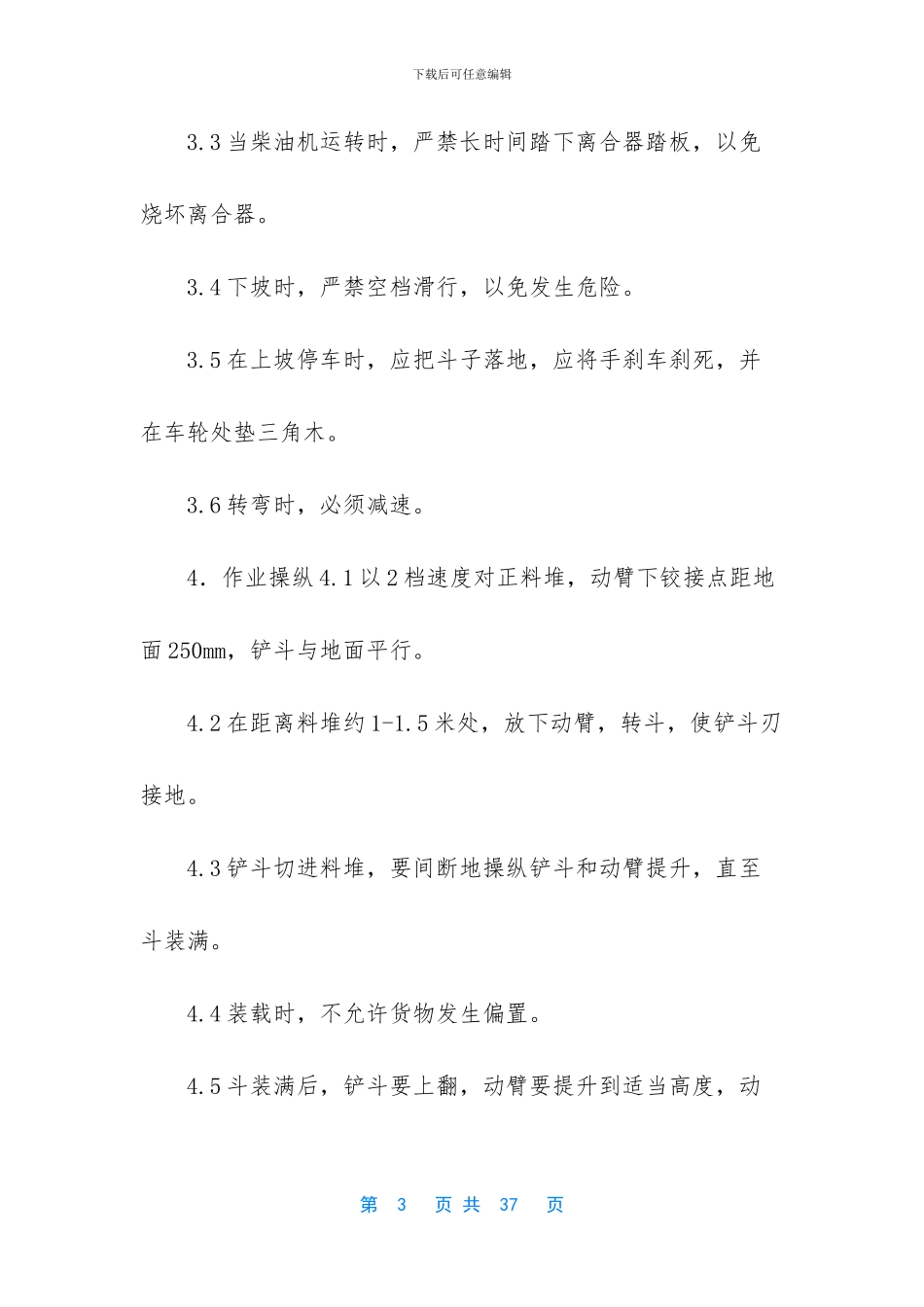 工程施工现场机械设备操作规程_第3页