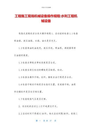 工程施工现场机械设备操作规程
