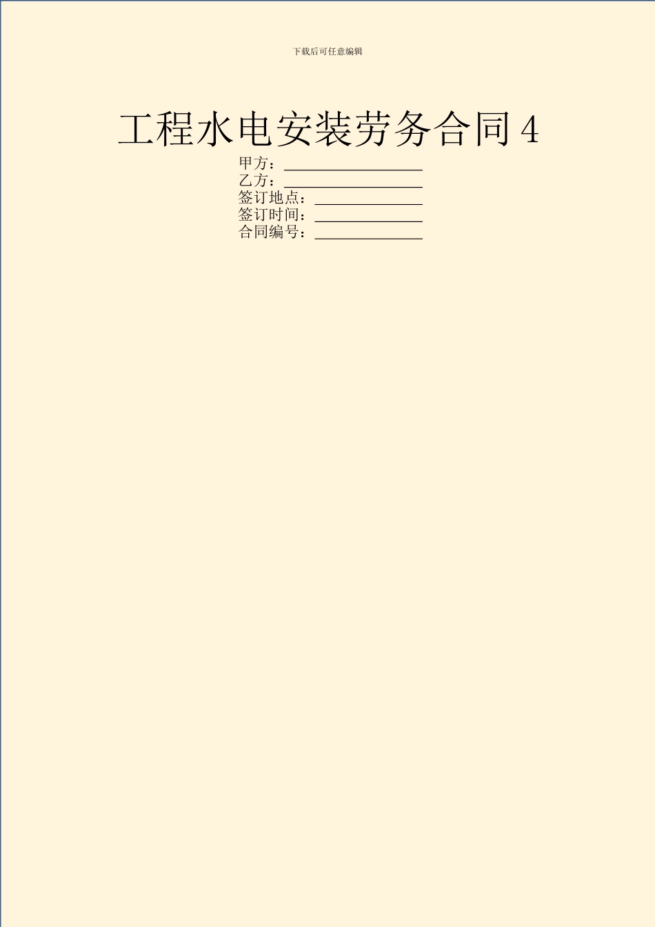 工程水电安装劳务合同4_第1页