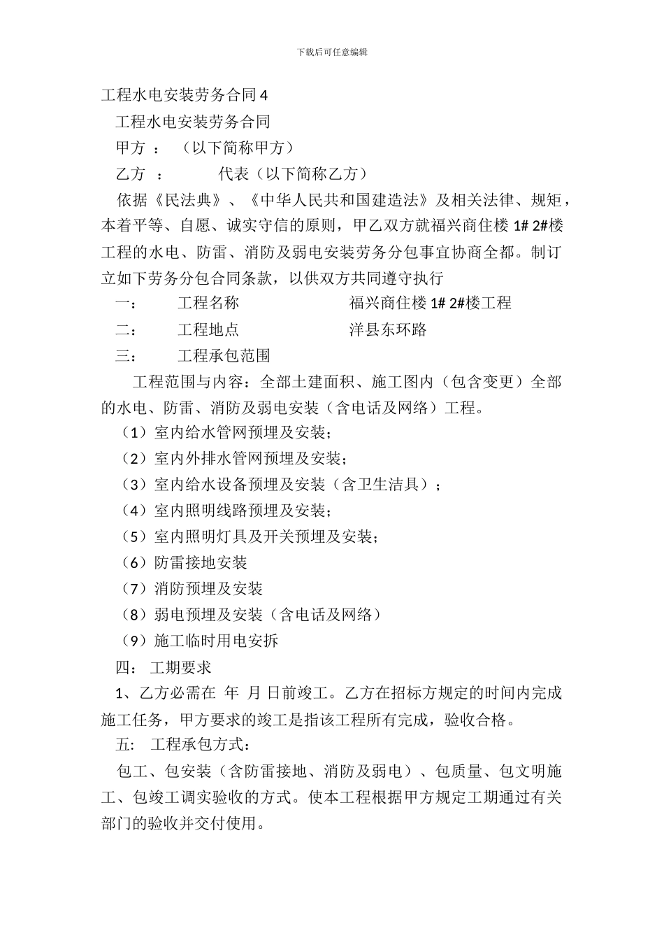 工程水电安装劳务合同4_第2页