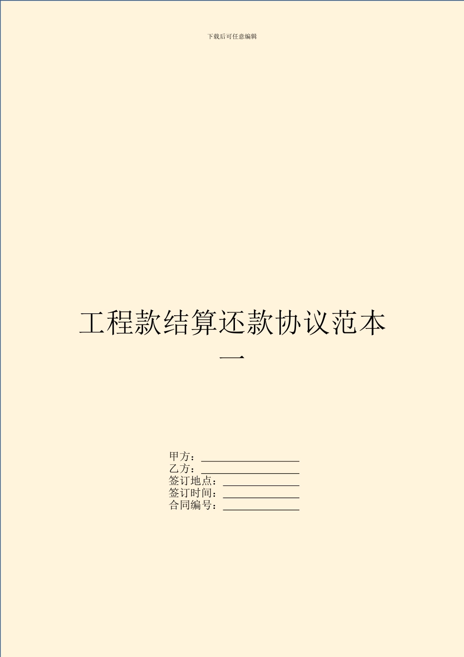 工程款结算还款协议范本一_第1页