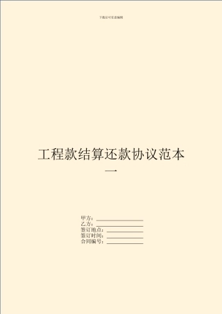 工程款结算还款协议范本一