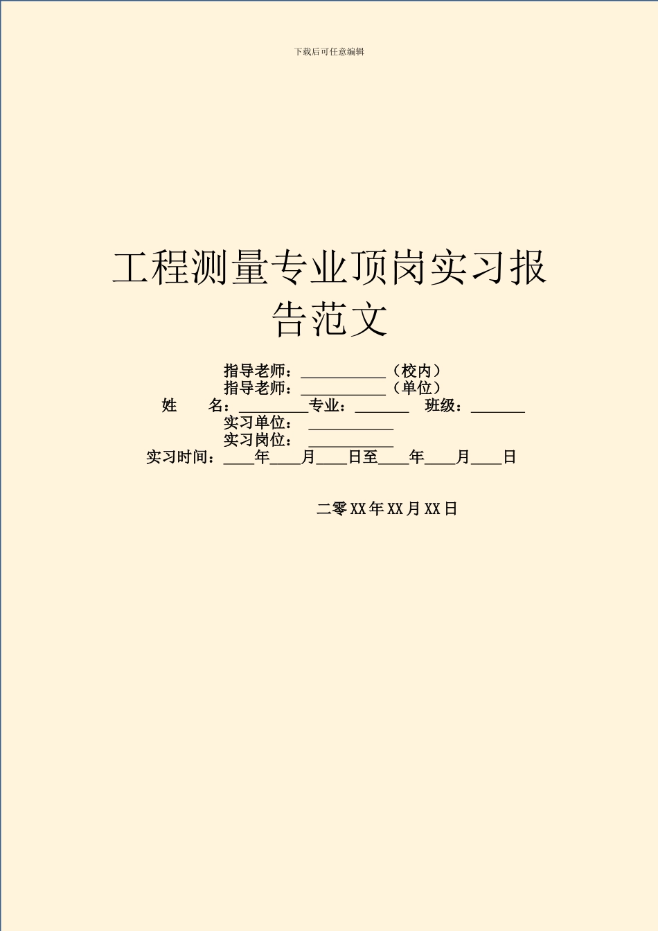 工程测量专业顶岗实习报告范文_第1页
