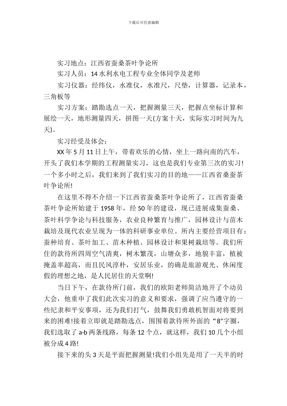 工程测量专业顶岗实习报告范文_第2页