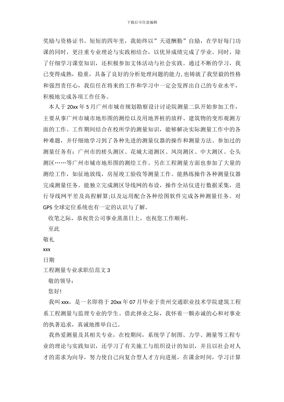 工程测量专业求职信范文_第3页
