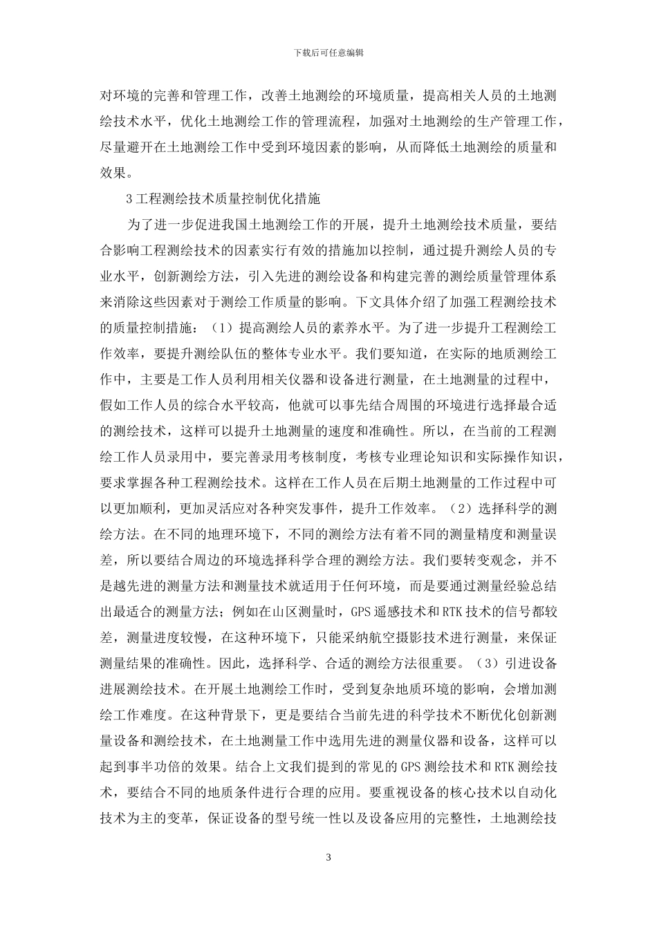 工程测绘技术与质量控制研究_第3页