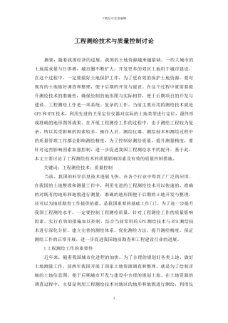 工程测绘技术与质量控制研究