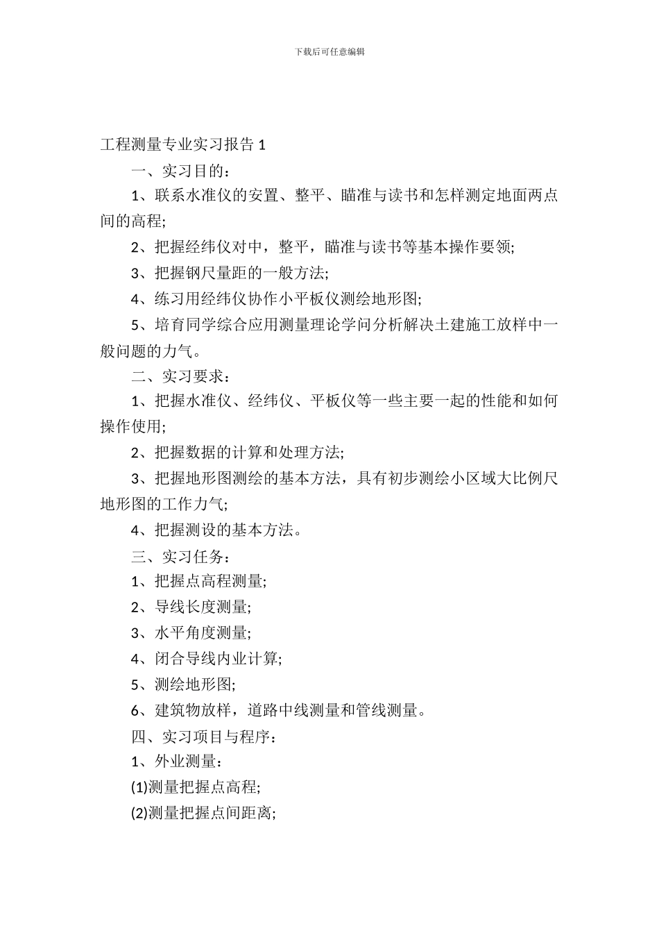 工程测量专业实习报告_第2页