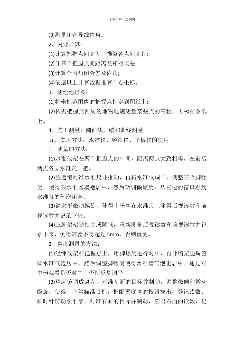 工程测量专业实习报告_第3页