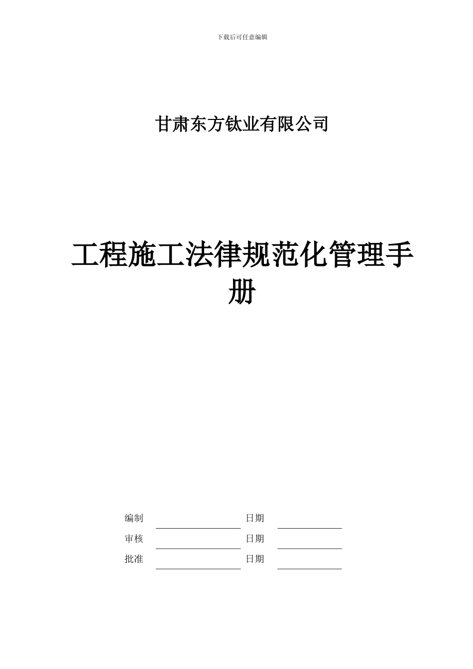 工程施工规范化管理手册0_第1页