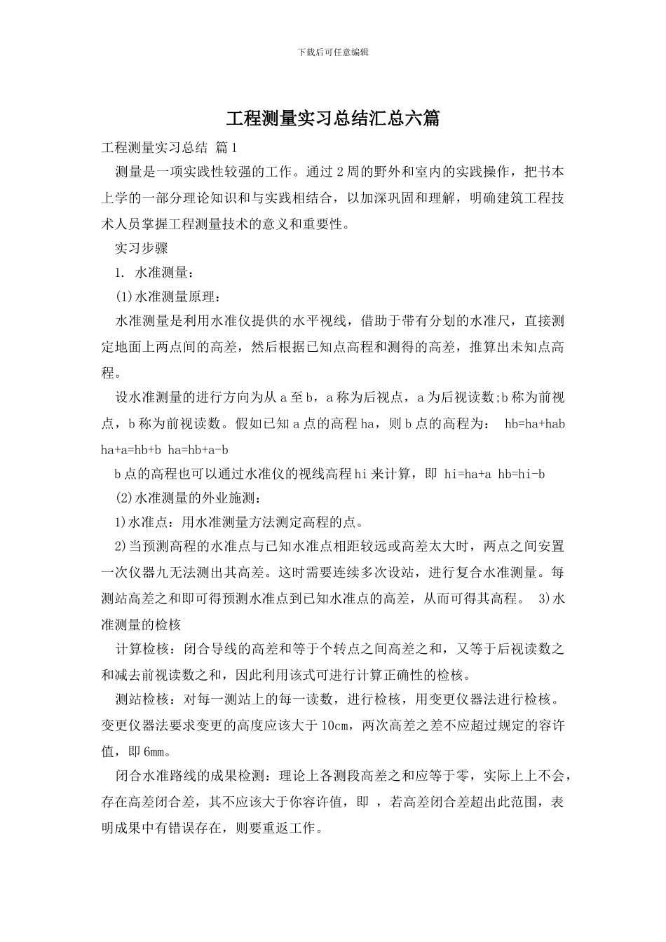 工程测量实习总结汇总六篇_第1页