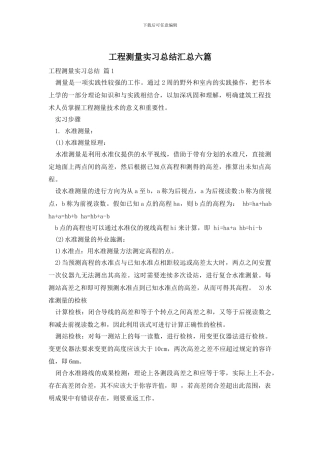 工程测量实习总结汇总六篇