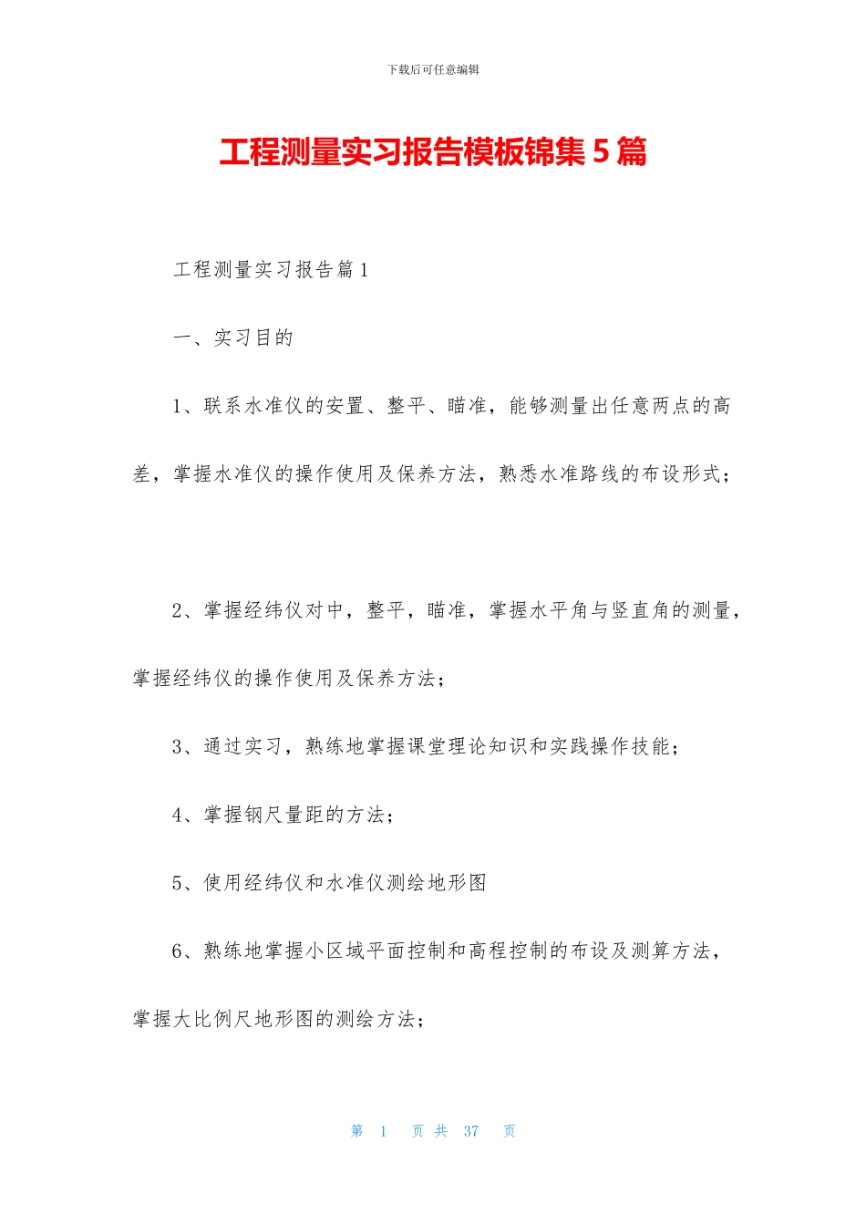 工程测量实习报告模板锦集5篇_第1页