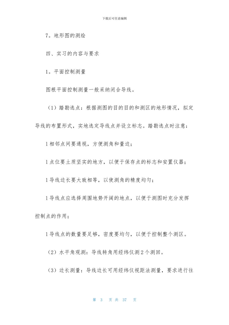 工程测量实习报告模板锦集5篇_第3页