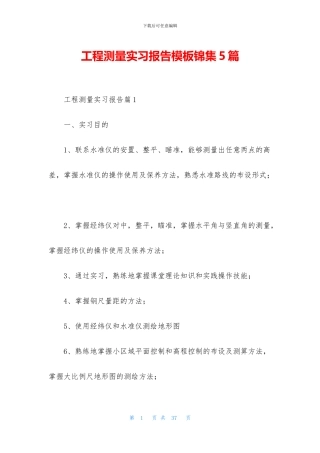 工程测量实习报告模板锦集5篇