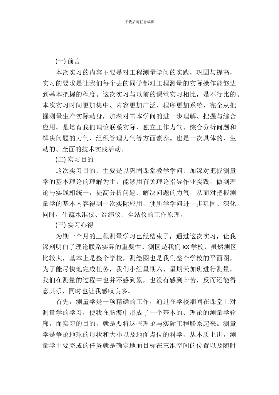 工程测量实习报告模板_第2页