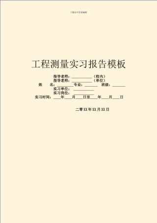 工程测量实习报告模板
