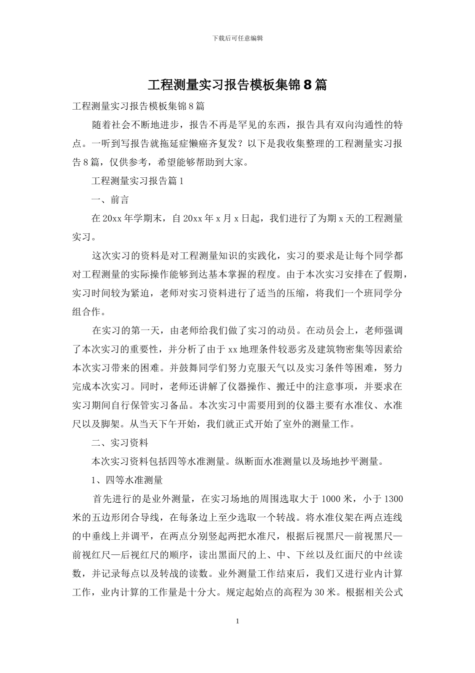 工程测量实习报告模板集锦8篇_第1页