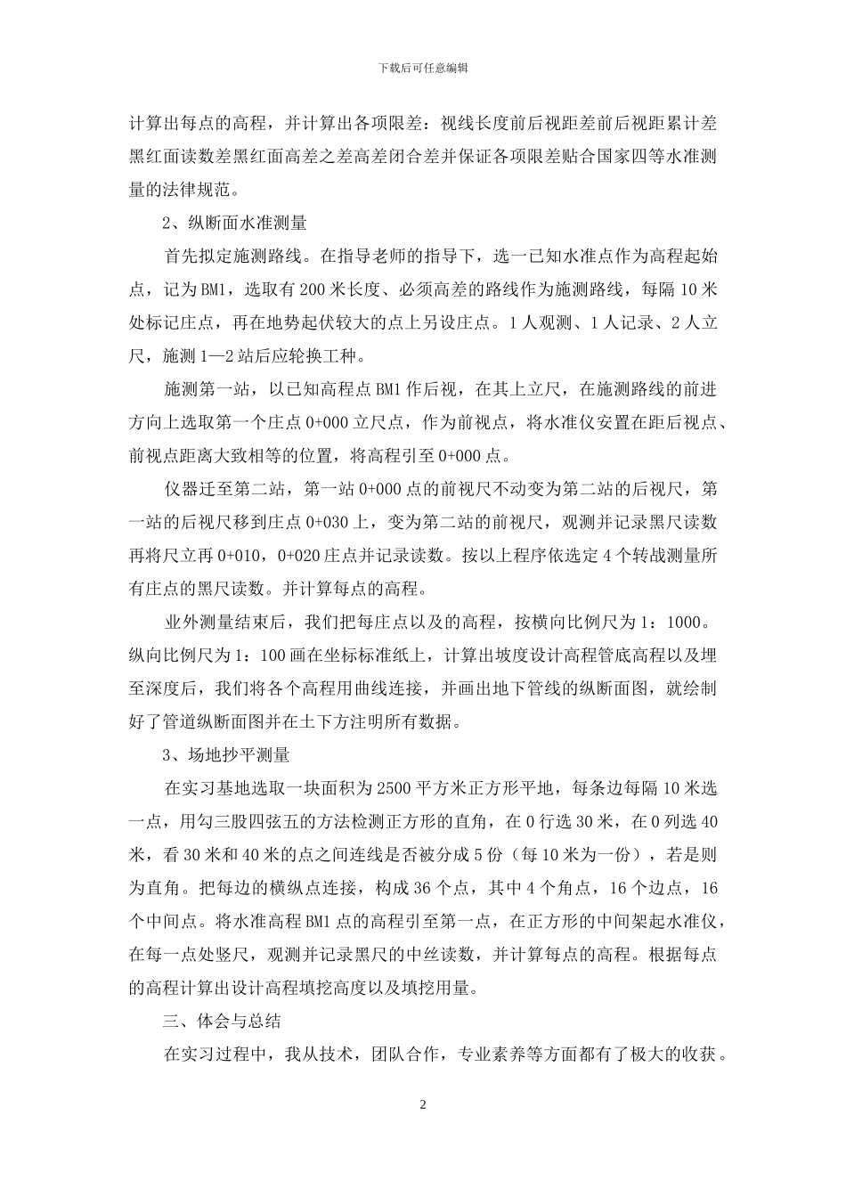 工程测量实习报告模板集锦8篇_第2页