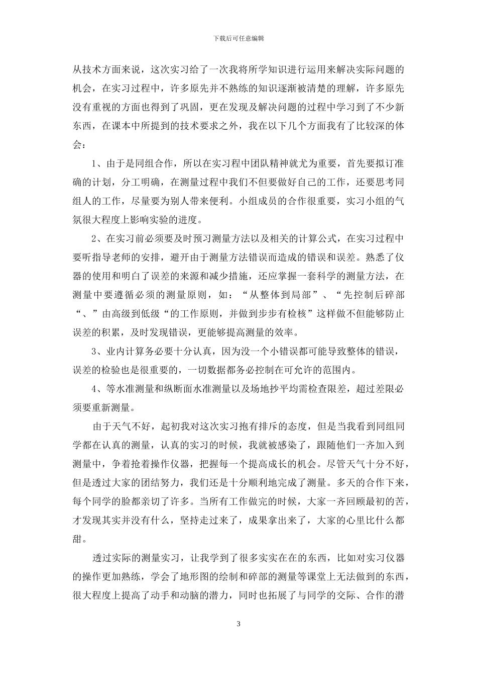 工程测量实习报告模板集锦8篇_第3页