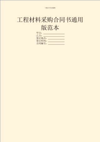 工程材料采购合同书通用版范本