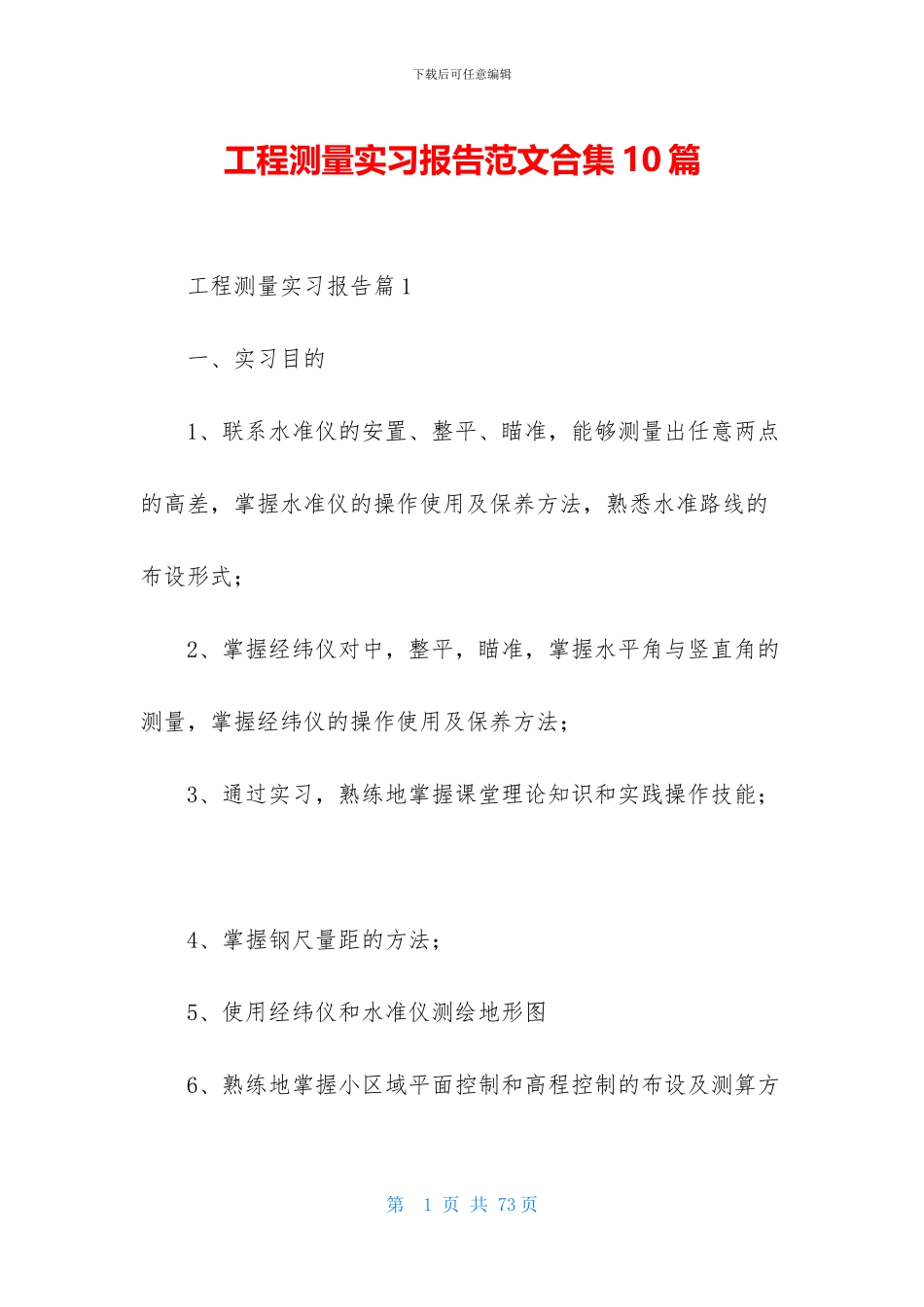 工程测量实习报告范文合集10篇_第1页