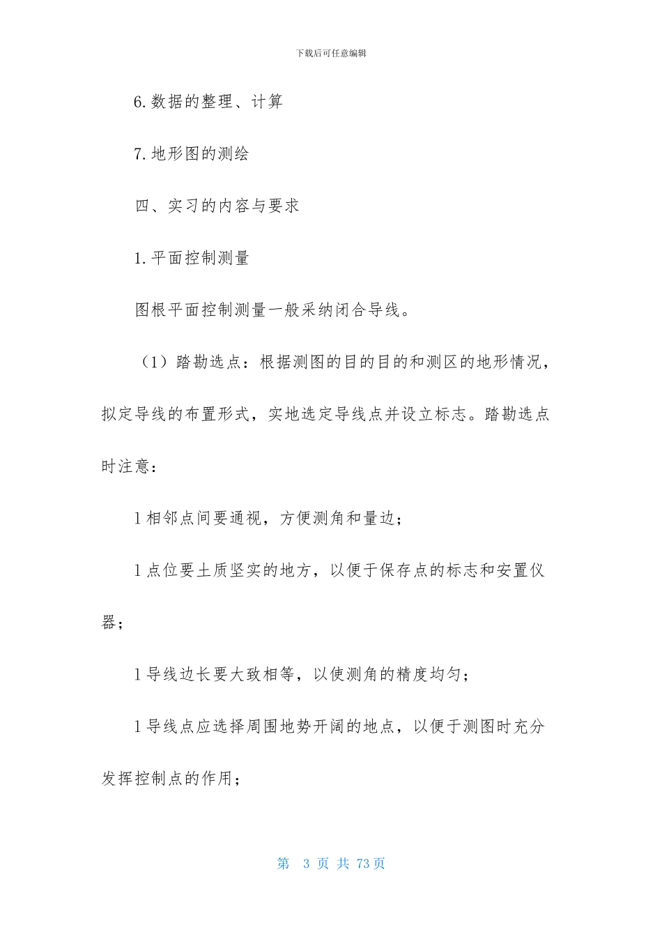 工程测量实习报告范文合集10篇_第3页