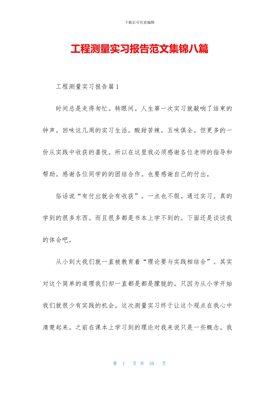 工程测量实习报告范文集锦八篇_第1页