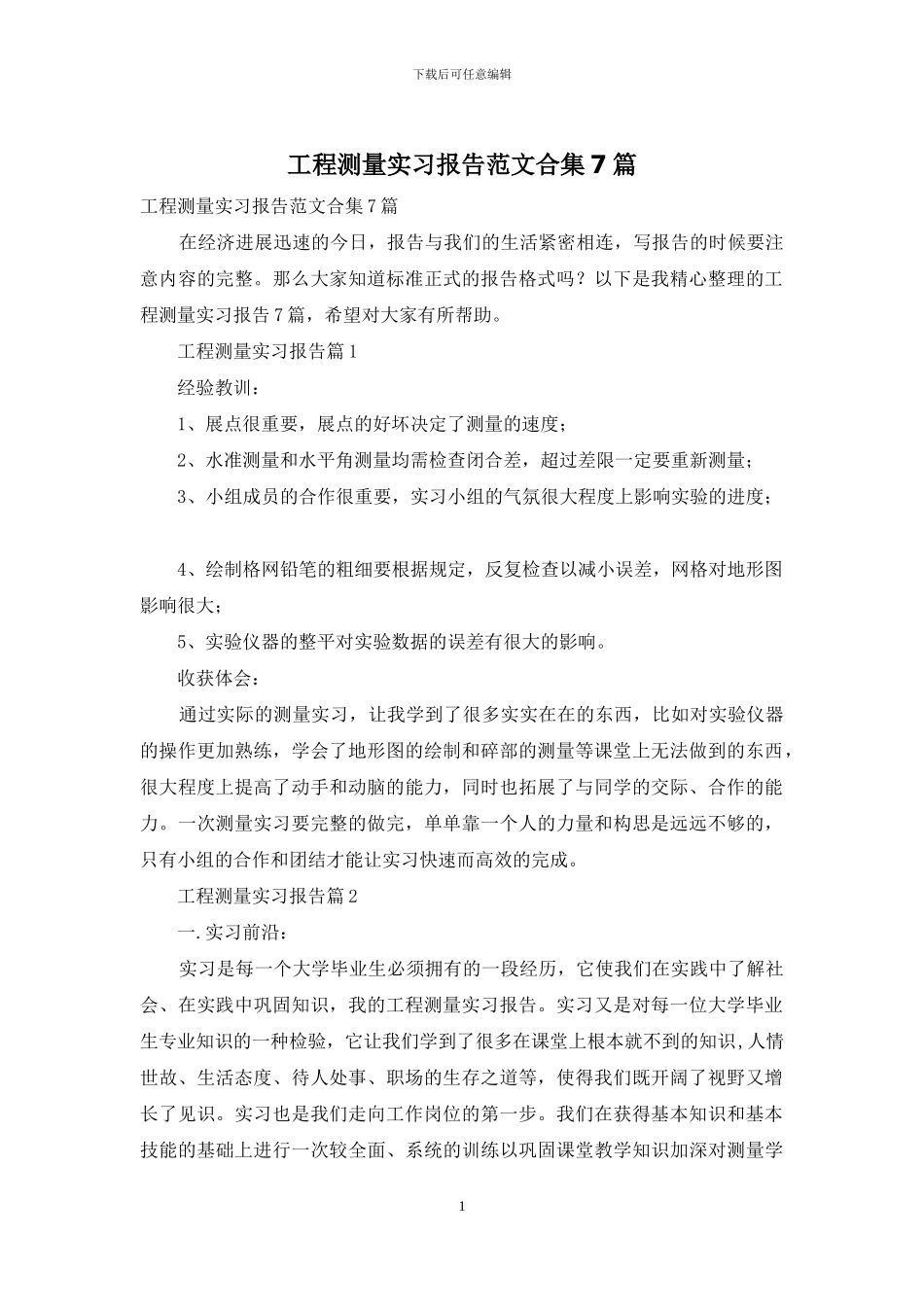 工程测量实习报告范文合集7篇_第1页