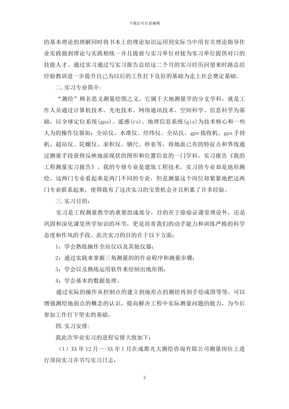 工程测量实习报告范文合集7篇_第2页