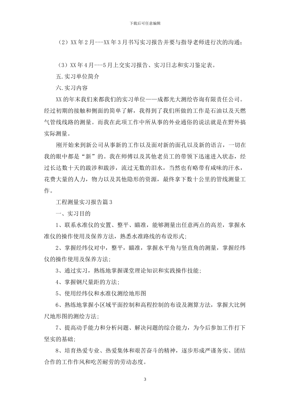 工程测量实习报告范文合集7篇_第3页