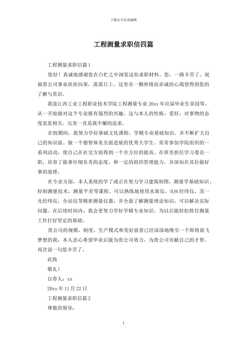 工程测量求职信四篇_第1页