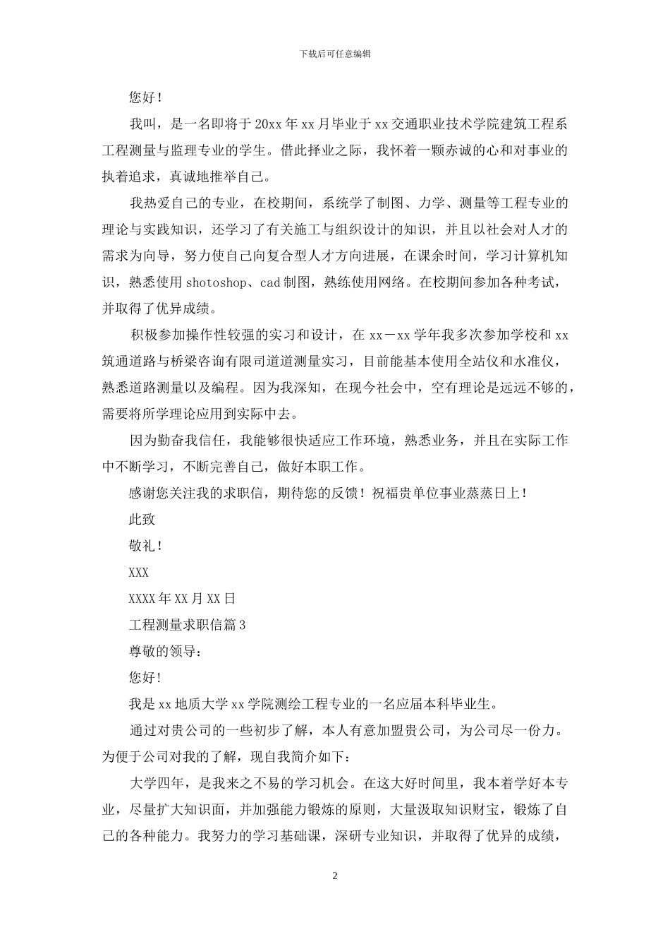 工程测量求职信四篇_第2页
