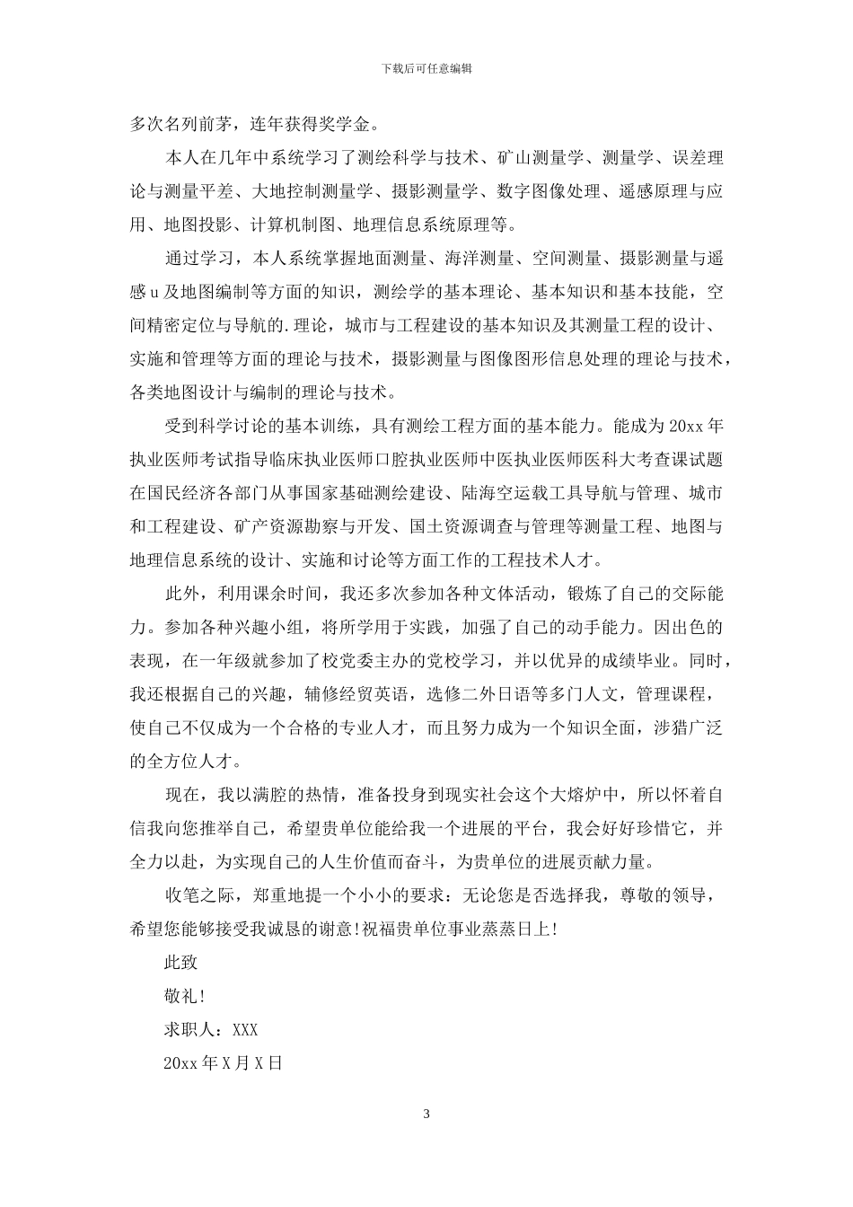 工程测量求职信四篇_第3页