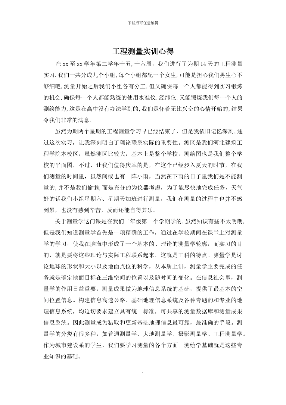 工程测量实训心得_第1页