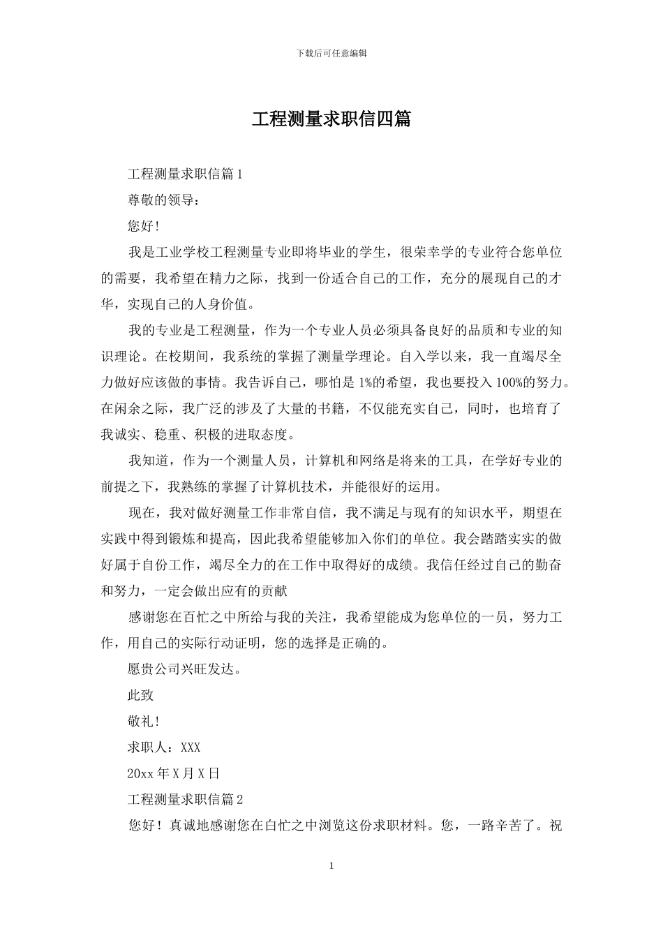 工程测量求职信四篇-1_第1页