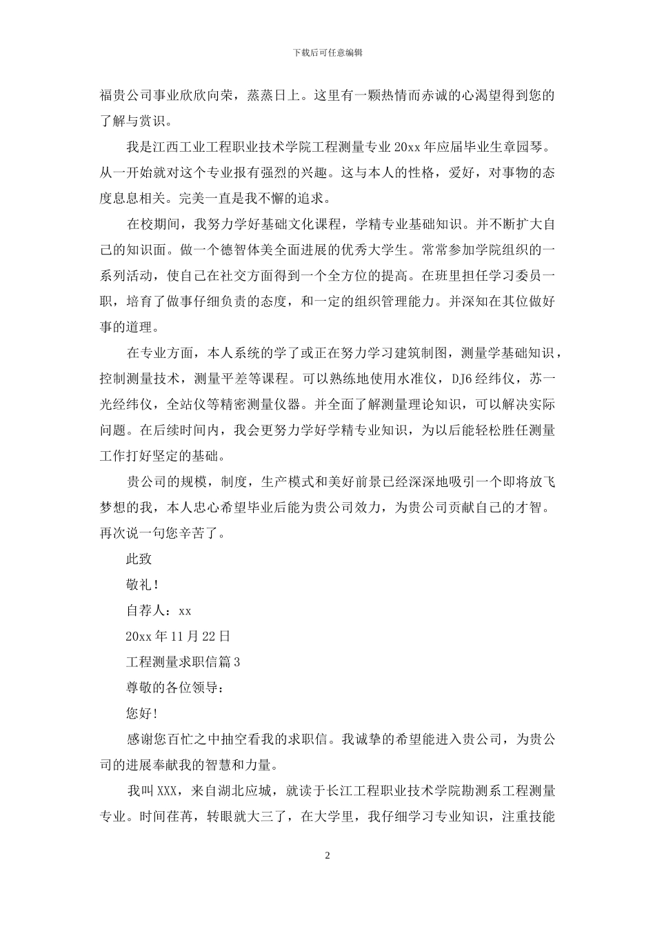 工程测量求职信四篇-1_第2页